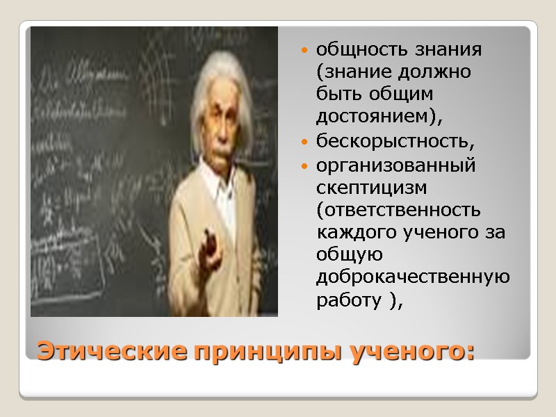 Этические принципы ученого: общность знания (знание должно быть общим достоянием), бескорыстность, организованный Этические принципы ученого: общность знания (знание должно быть общим достоянием), бескорыстность, организованный